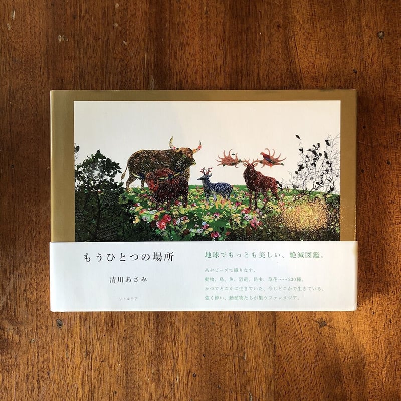 もうひとつの場所」清川あさみ | Frobergue online store