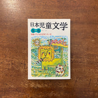 「日本児童文学　2011年5-6月号　特集：子どもの文学この一年」