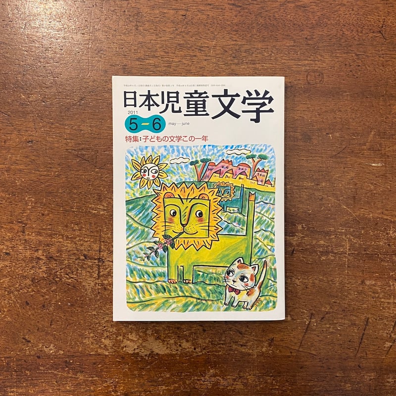 日本児童文学 2011年5-6月号 特集：子どもの文学この一年