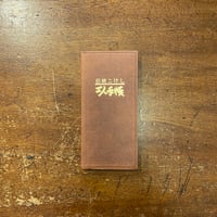 「伝統こけし：工人手帳」松川哲