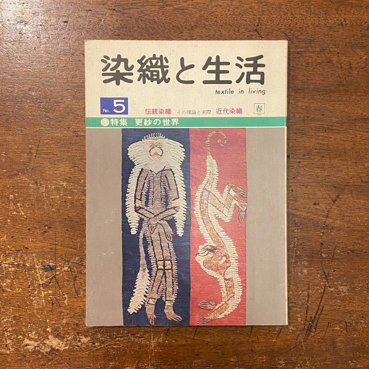 染織と生活 特集：更紗の世界 1974年 春 No.5」 | Frobergue onli