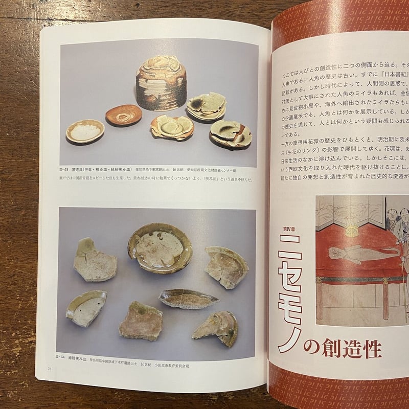 大ニセモノ博覧会：贋造と模倣の文化史 図録」 | Frobergue online store