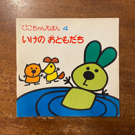 「いけのおともだち　ぴこちゃんえほん4」アッティリオ・カッシネリ