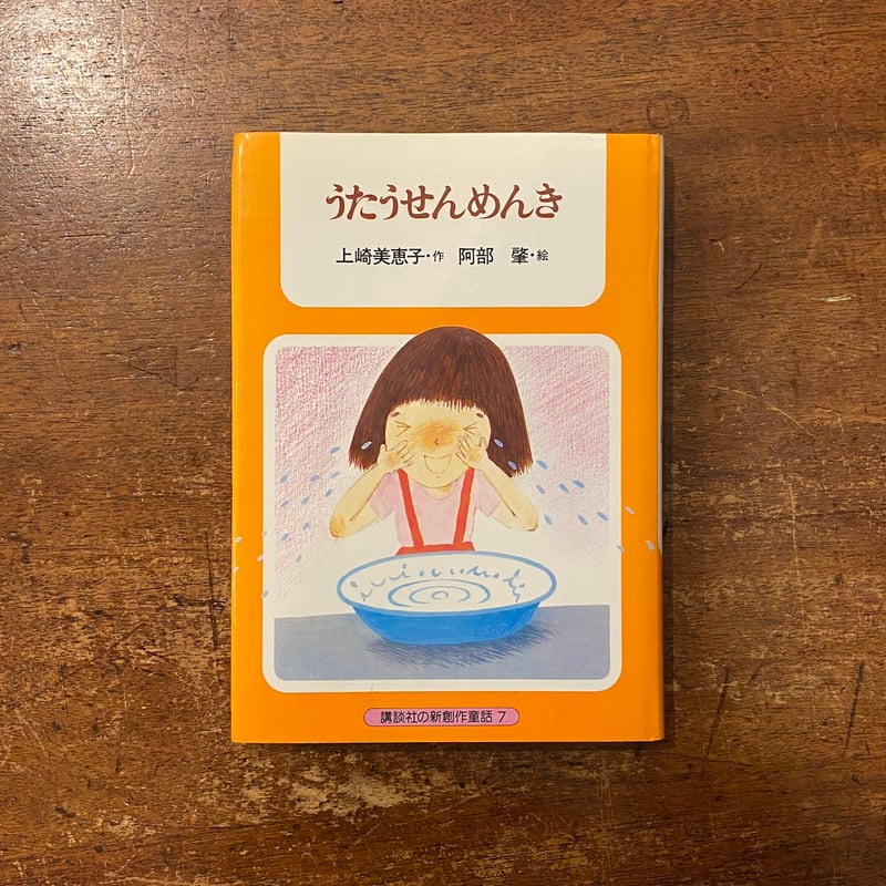 うたうせんめんき」上崎美恵子 作 阿部肇 絵 | Frobergue online store