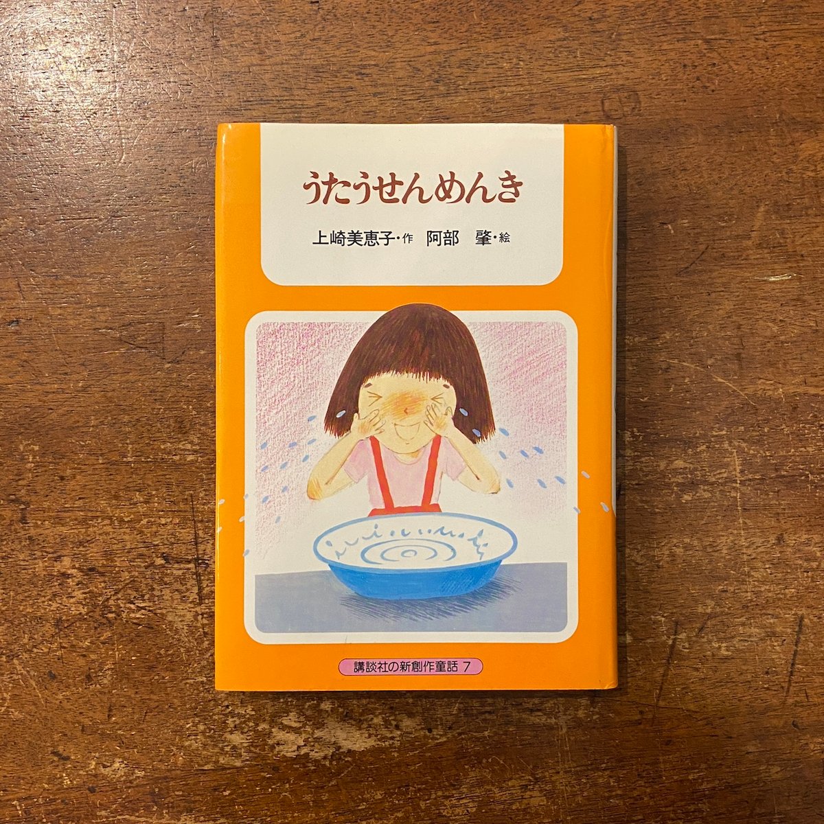 うたうせんめんき」上崎美恵子 作 阿部肇 絵 | Frobergue online store