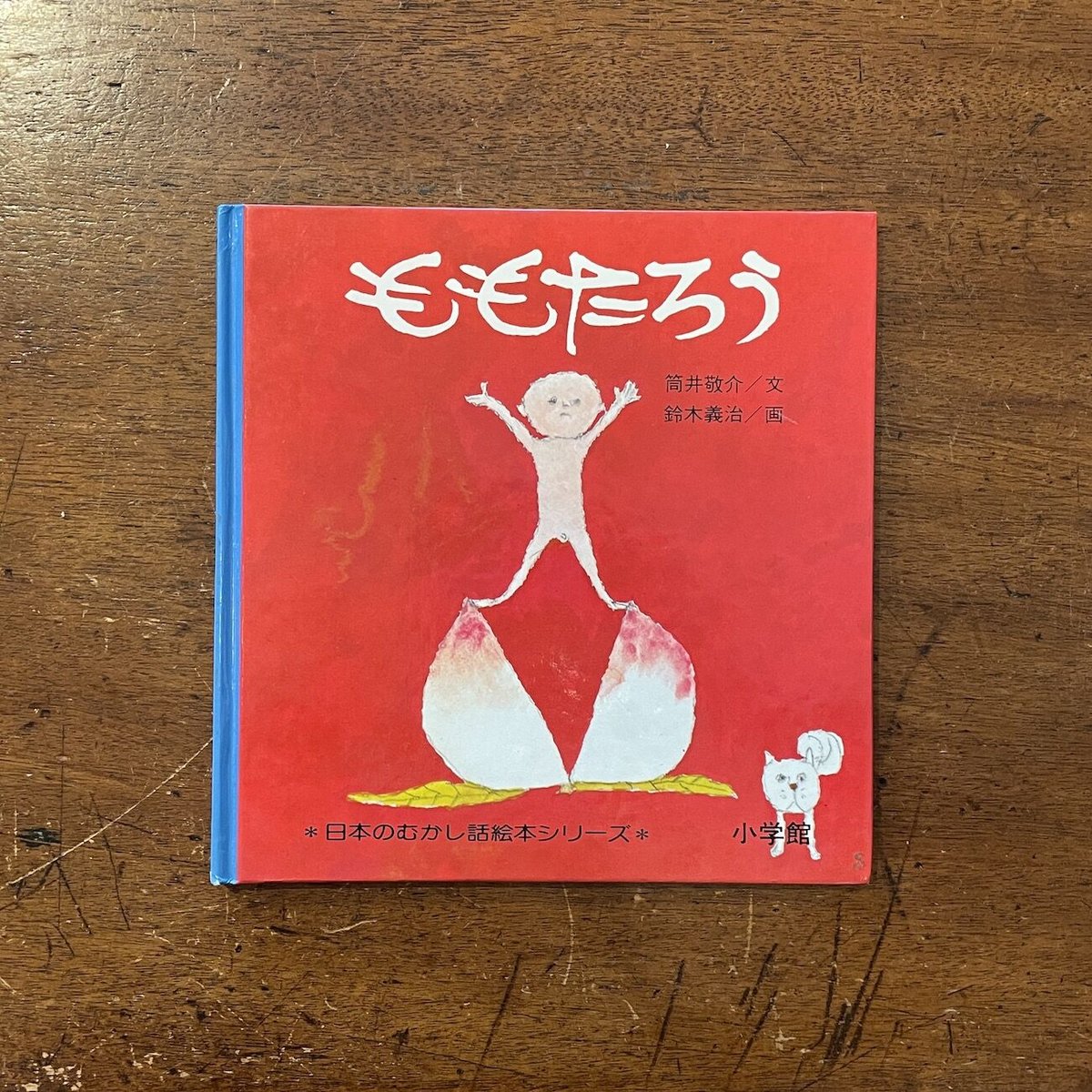 「ももたろう」筒井敬介 文　鈴木義治 画