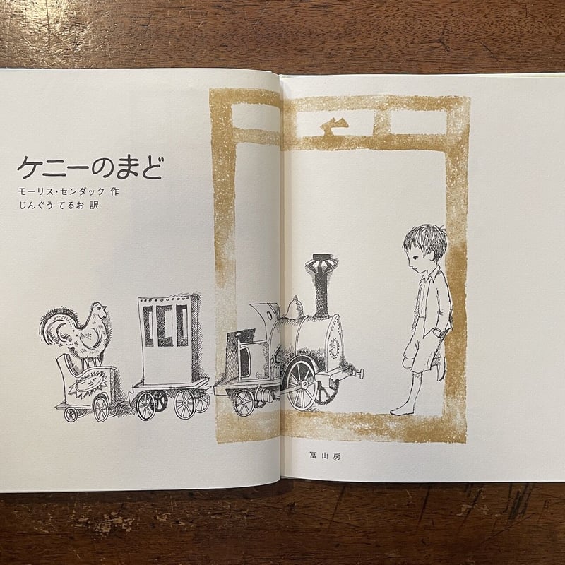 ケニーのまど」モーリス・センダック | Frobergue online store