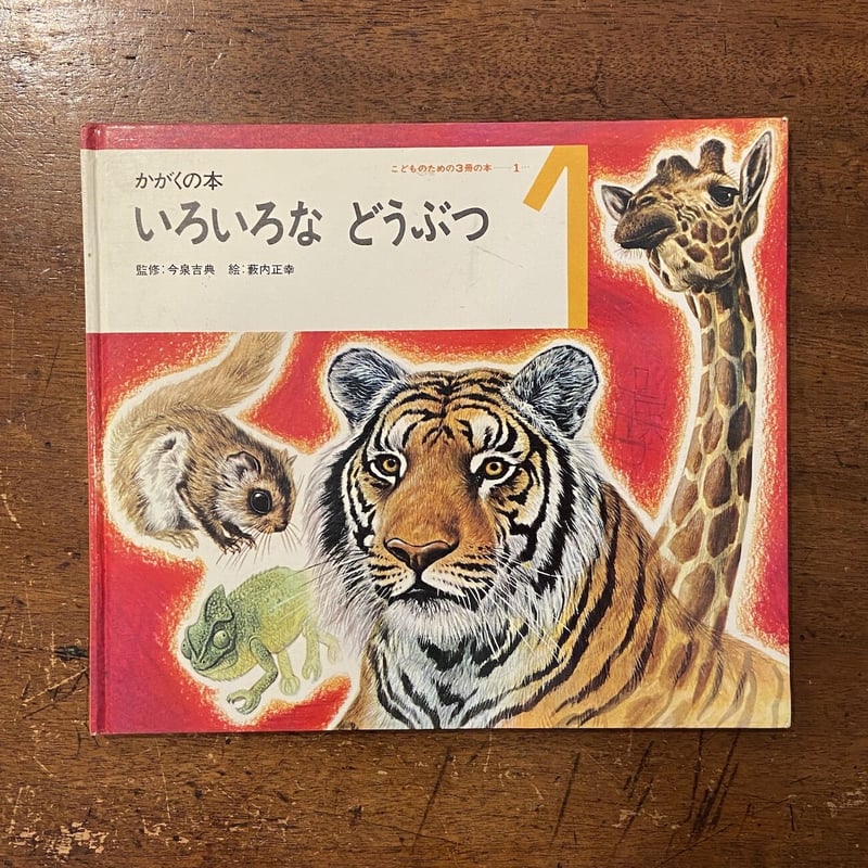 いろいろなどうぶつ かがくの本」今泉吉典 作 藪内正幸 絵 いろいろなどうぶつ かがくの本」今泉吉典 作 藪内正幸 絵