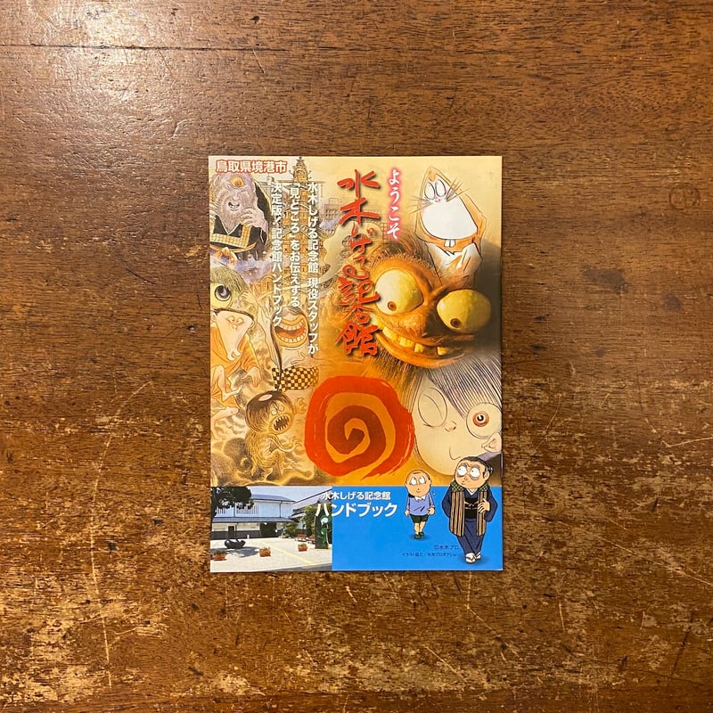 水木しげる記念館開館記念：ゲゲゲの鬼太郎特別展 図録」 | Frobergue
