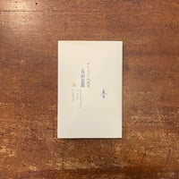 「鳥」サン＝ジョン・ペルス 作　有田忠郎 訳