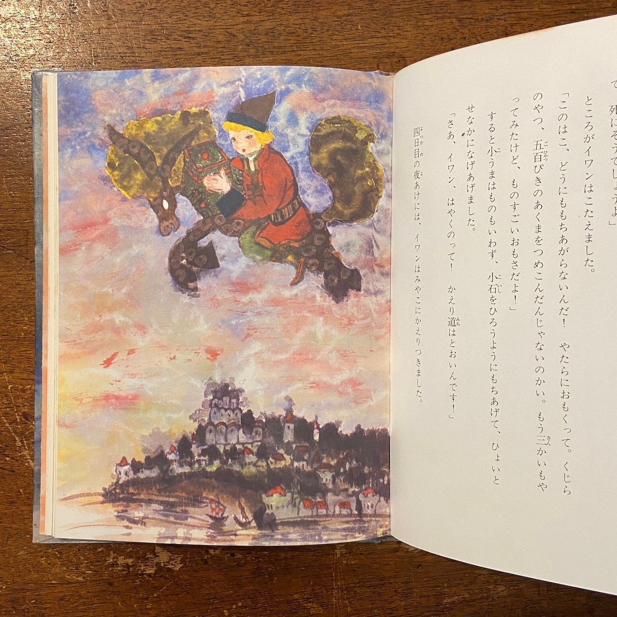 せむしの小うま」エルショーフ 作 丸木俊 絵 | Frobergue online store