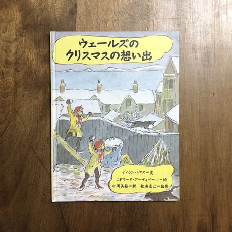 「ウェールズのクリスマスの想い出」ディラン・トマス 文　エドワード・アーディゾーニ 絵