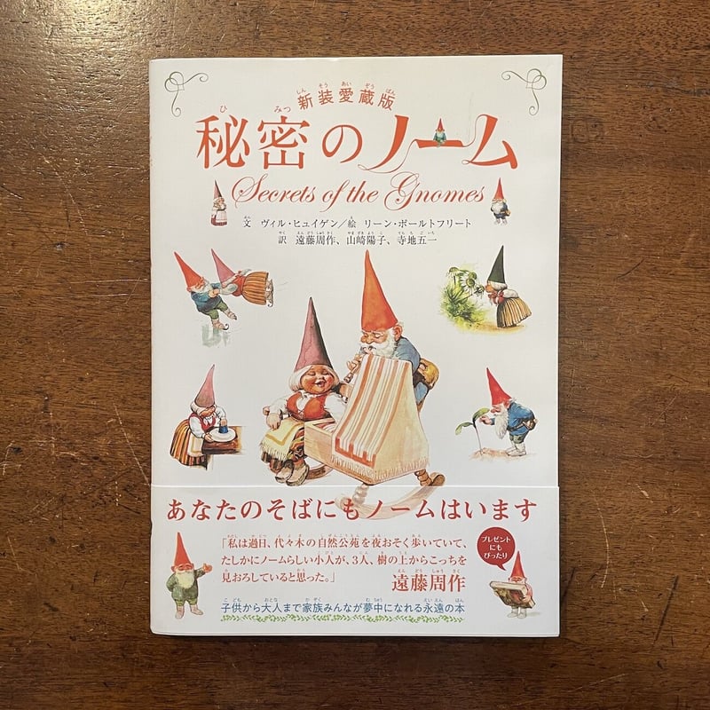 新装愛蔵版 秘密のノーム」ヴィル・ヒュイゲン 文 リーン