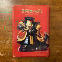 武者絵百態：津軽／中野凧三代の意匠」中野敬造 編 | Frobergue online