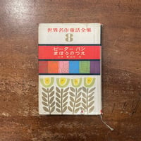 「ピーター・パン／まほうのつえ　世界名作童話全集・8」J・M・バリー　ジョン・バッカン　杉田豊 装本　安野光雅 レイアウト　黒崎義介 絵