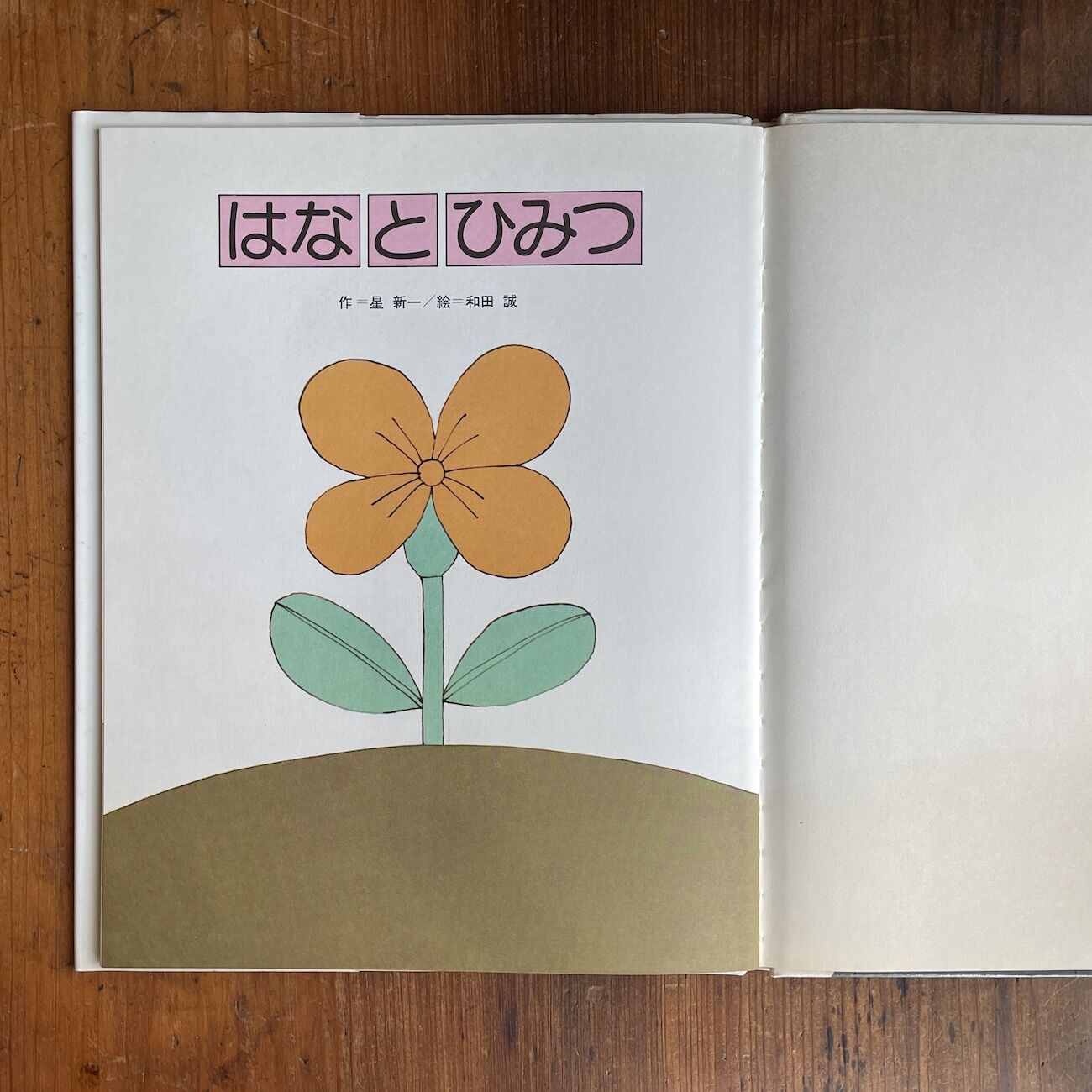 はなとひみつ」星新一 作 和田誠 絵 | Frobergue online store