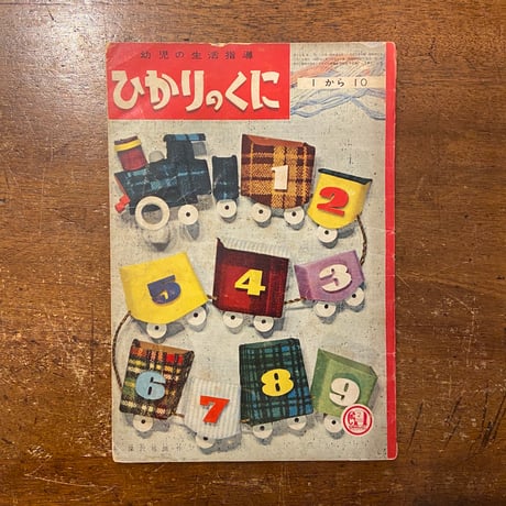「1から10　ひかりのくに第15巻2号／1960年」初山滋／武井武雄／村山知義／宇野亜喜良 他