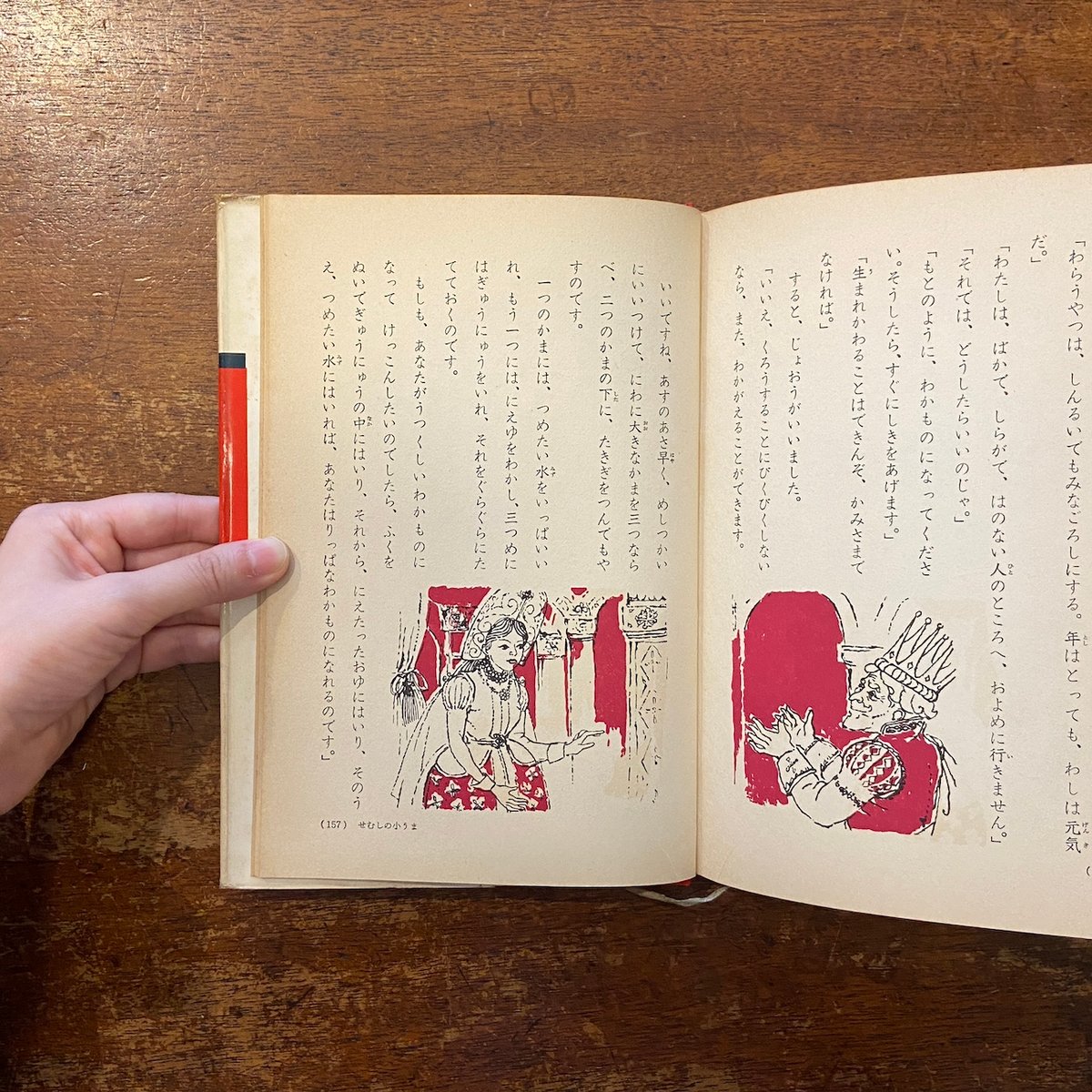 イワンのばか／せむしの小うま 世界名作童話全集 18（1963年