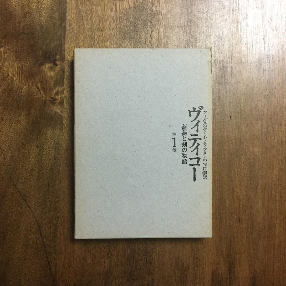 シュティフター　ヴィティコー　薔薇と剣の物語全3巻 シュティフター ヴィティコー 薔薇と剣の物語全3巻 ヴィティコー