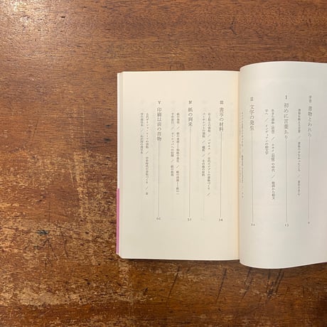 「本の五千年史　人間とのかかわりの中で」庄司淺水