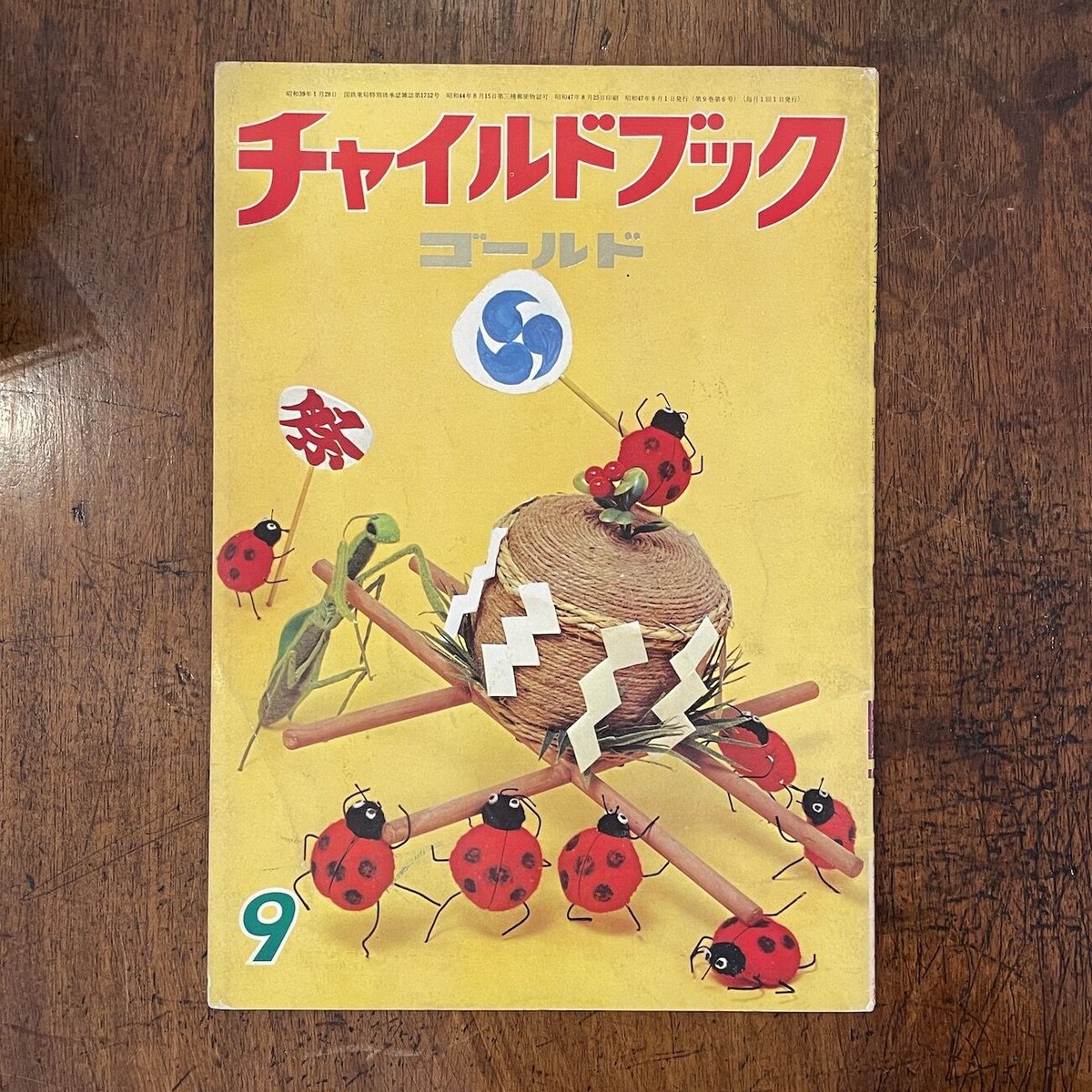 チャイルドブック ゴールド 1972年9月号」真鍋博 川本哲夫 他