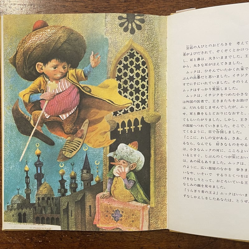 小さなムックの物語（世界の名作童話シリーズ）」ウィルヘルム・ハウフ 