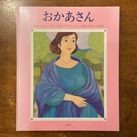 「おかあさん」シャーロット・ゾロトウ 文　アニタ・ローベル 絵