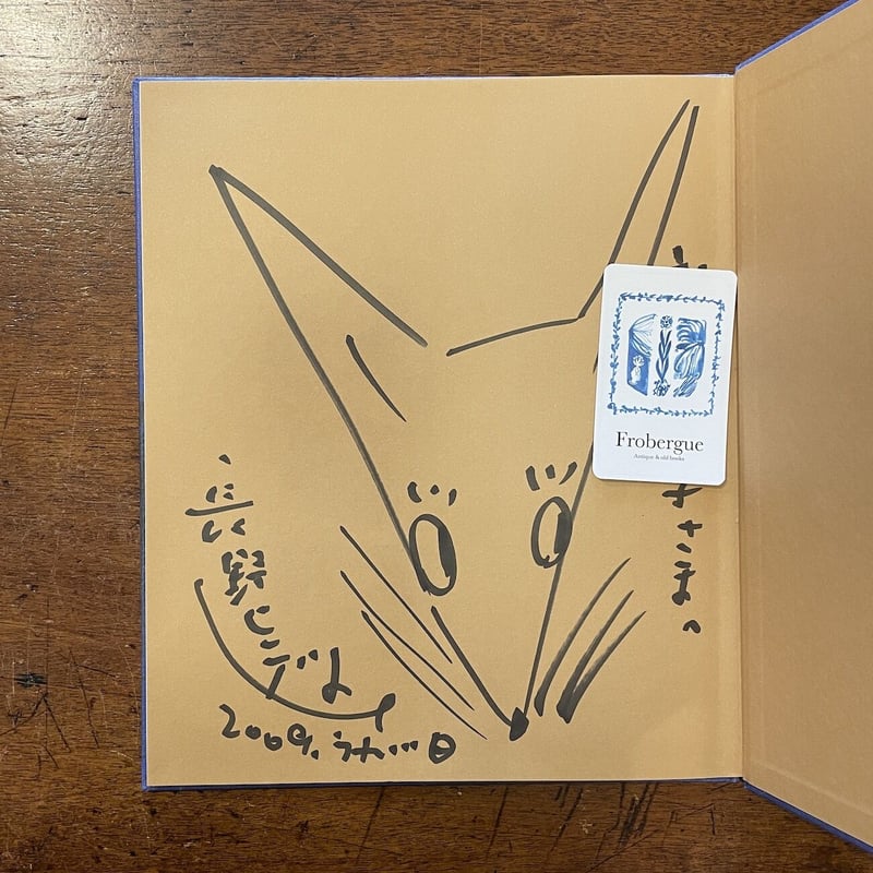 狐」新美南吉 作 長野ヒデ子 絵 サイン入り | Frobergue online store