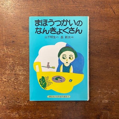 まほうつかいのなんきょくさん　山下 明・作‎    長 新太・絵 まほうつかいのなんきょくさん』（山下 明生,長 新太,田名網