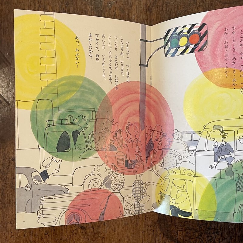 ぴかくんめをまわす こどものとも復刻版」松居直 作 馬場のぼる 画