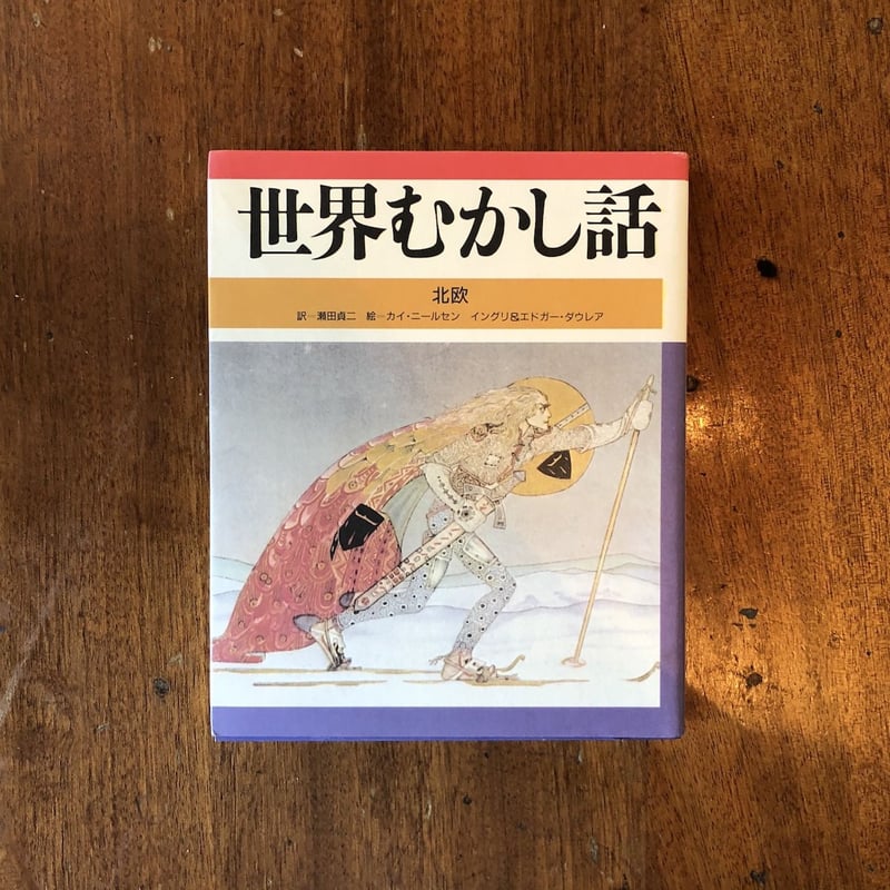 世界むかし話 北欧」カイ・ニールセン イングリ＆エドガー