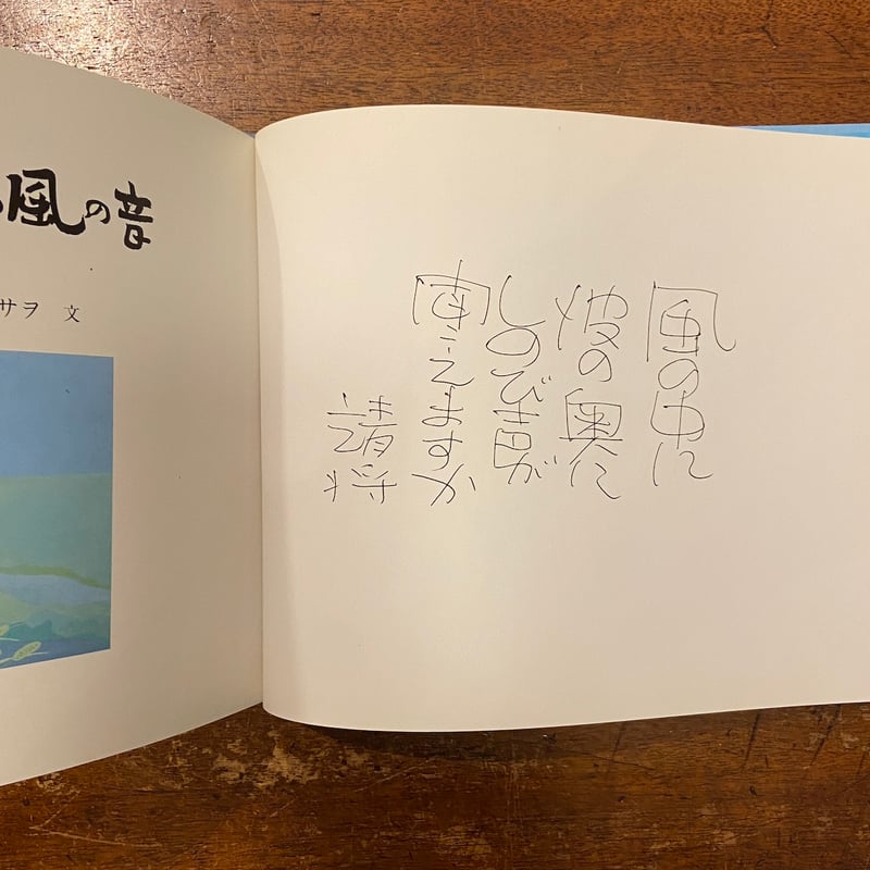 やまなし村の風の音」鈴木靖将 画 谷口ミサヲ 文 サイン入り