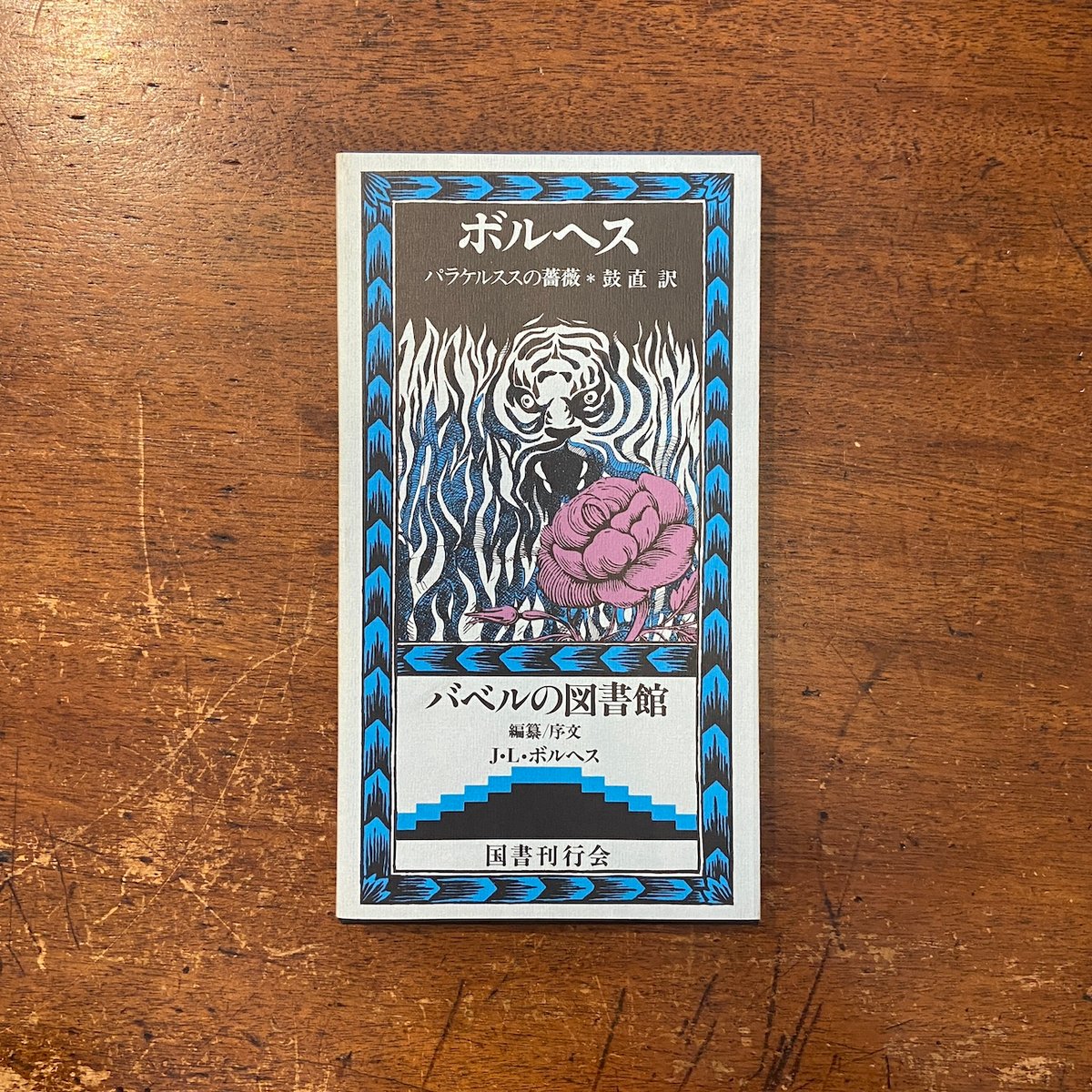 パラケルススの薔薇 (バベルの図書館 (22)) fit=scale-down,w=1200