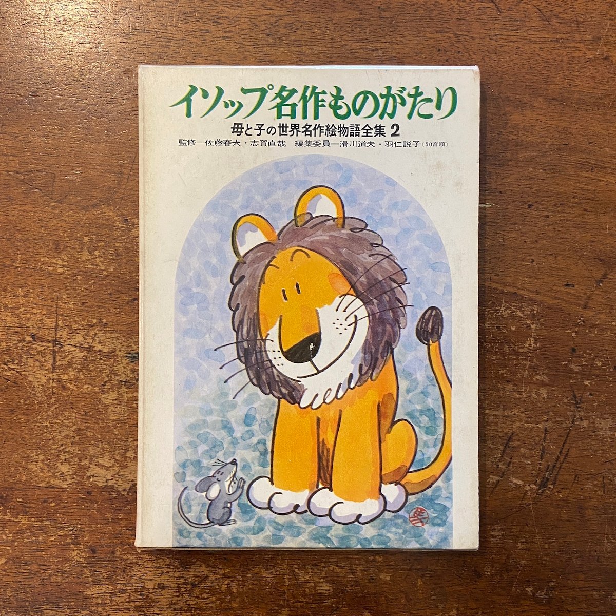 イソップ名作ものがたり 母と子の世界名作絵物語全集2」佐藤春夫 志賀 