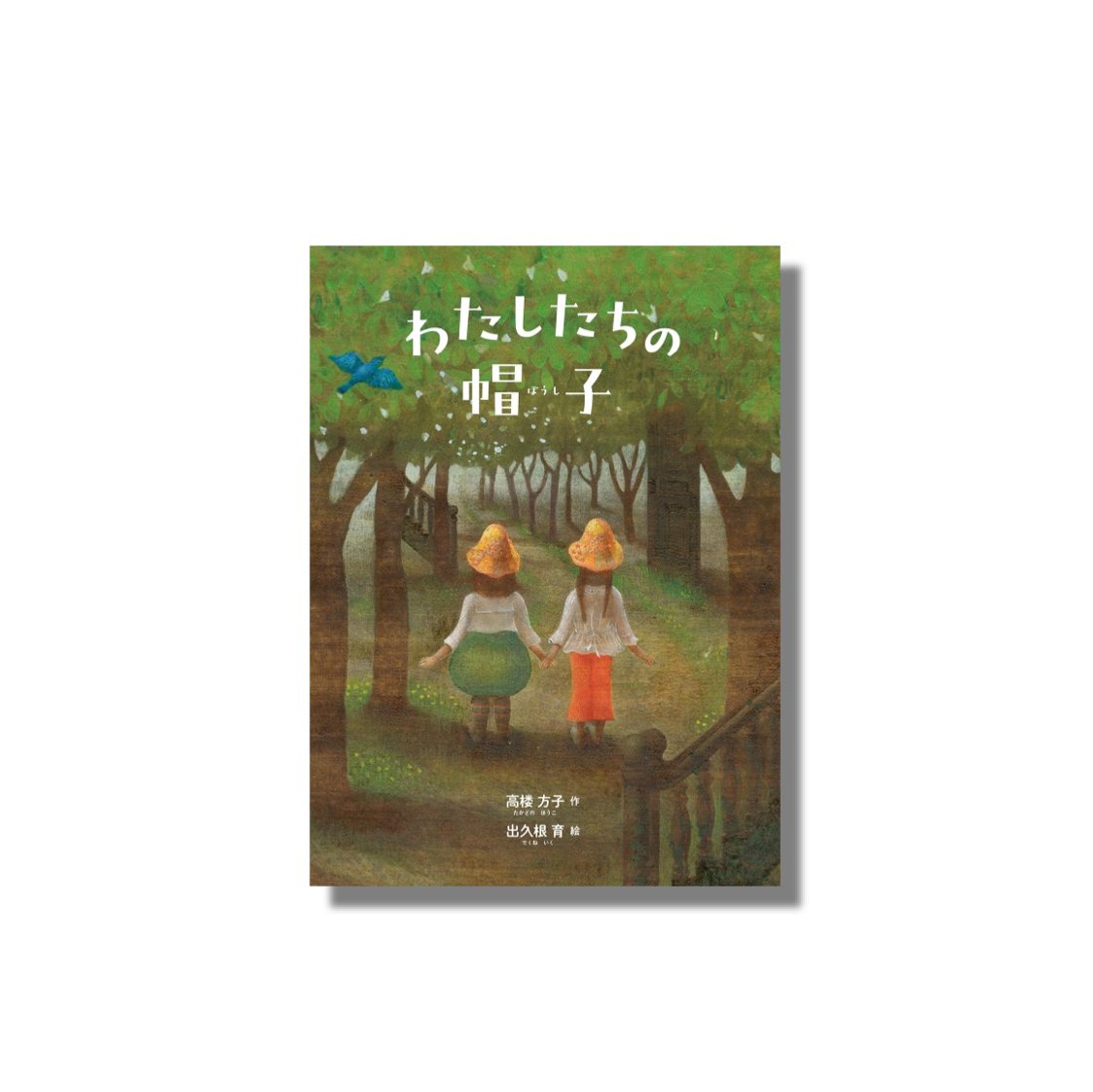 わたしたちの帽子 Amazon.co.jp: わたしたちの帽子 : 高楼 方子, 出久根 育: 本