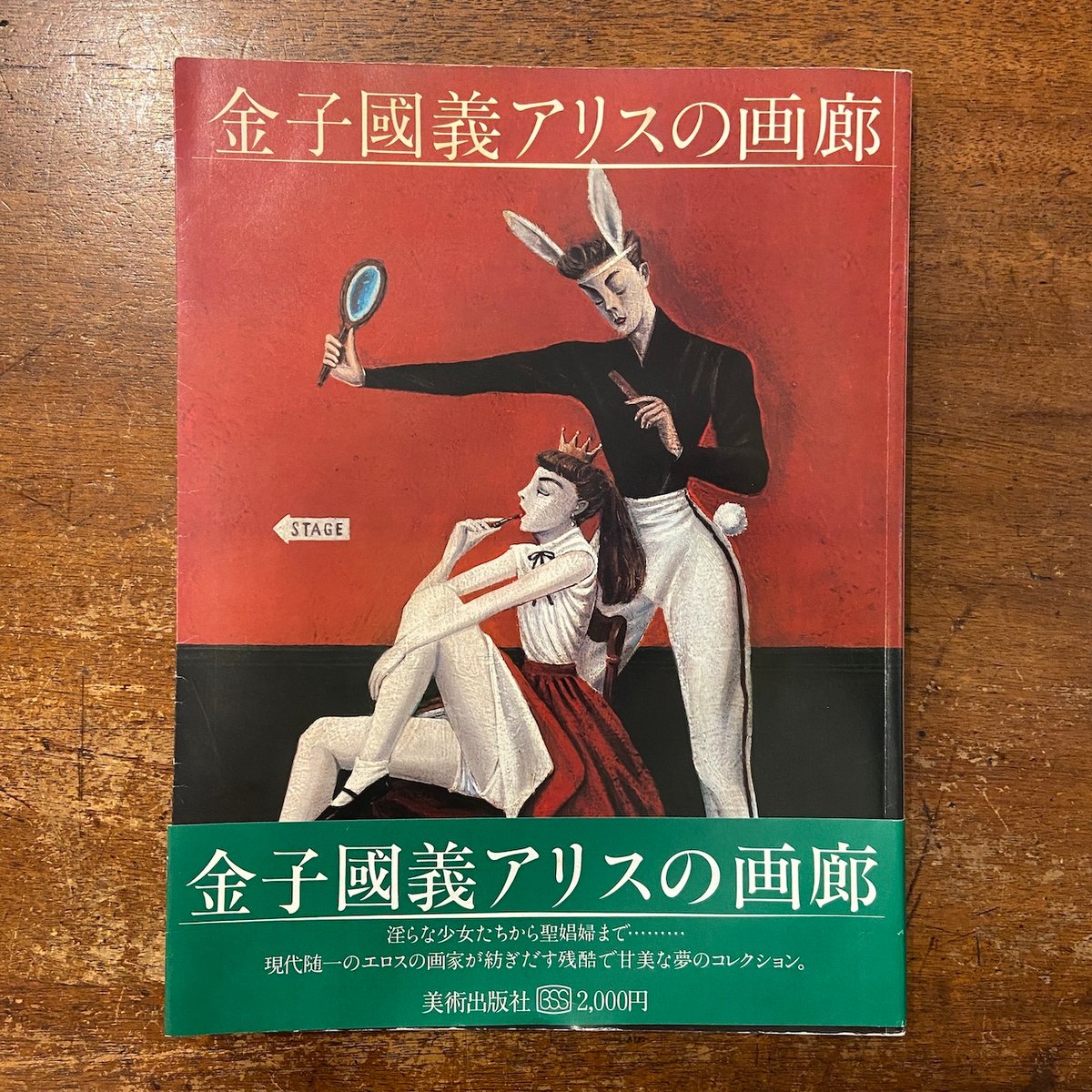 金子國義アリスの画廊」 | Frobergue online store