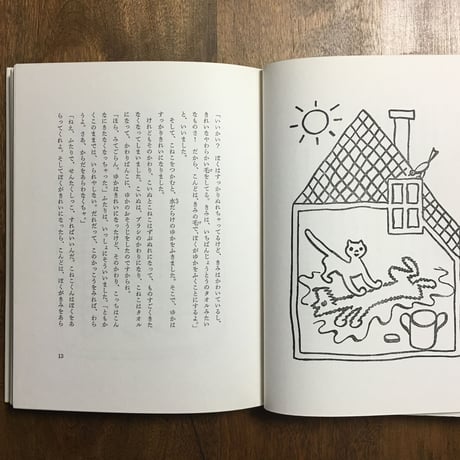「こいぬ と こねこは ゆかいななかま」ヨゼフ・チャペック