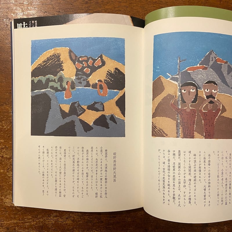別冊太陽 山の版画家畦地梅太郎」 | Frobergue online store