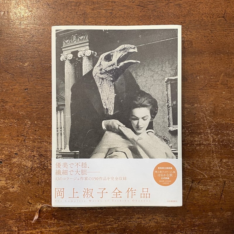 岡上淑子全作品」池上裕子 解説 | Frobergue online store