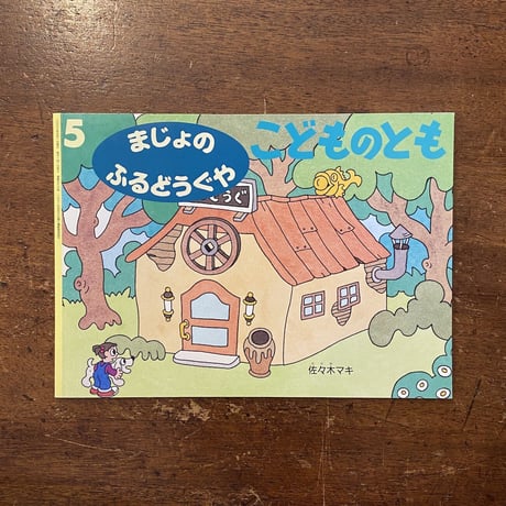 「まじょのふるどうぐや：こどものとも2003年5月号」佐々木マキ