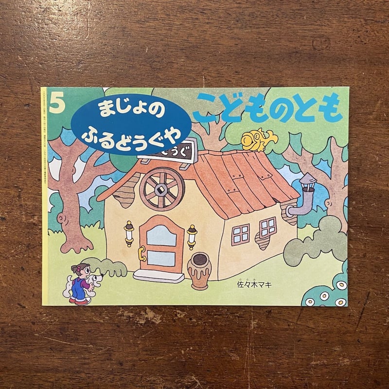 まじょのふるどうぐや：こどものとも2003年5月号」佐々木マキ