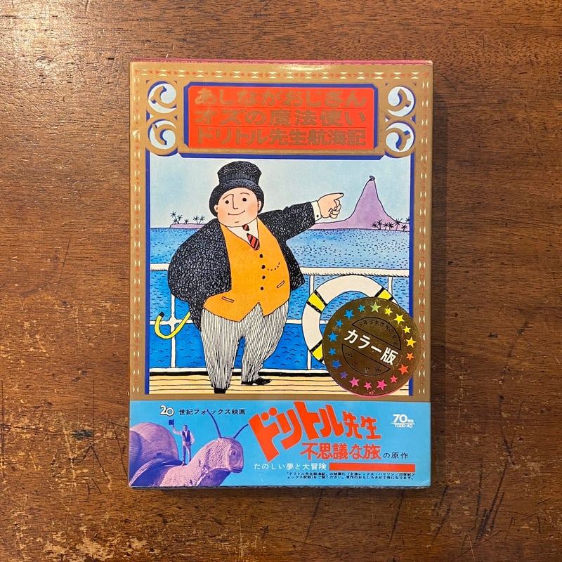 あしながおじさん／オズの魔法使い／ドリトル先生航海記：カラー版少年