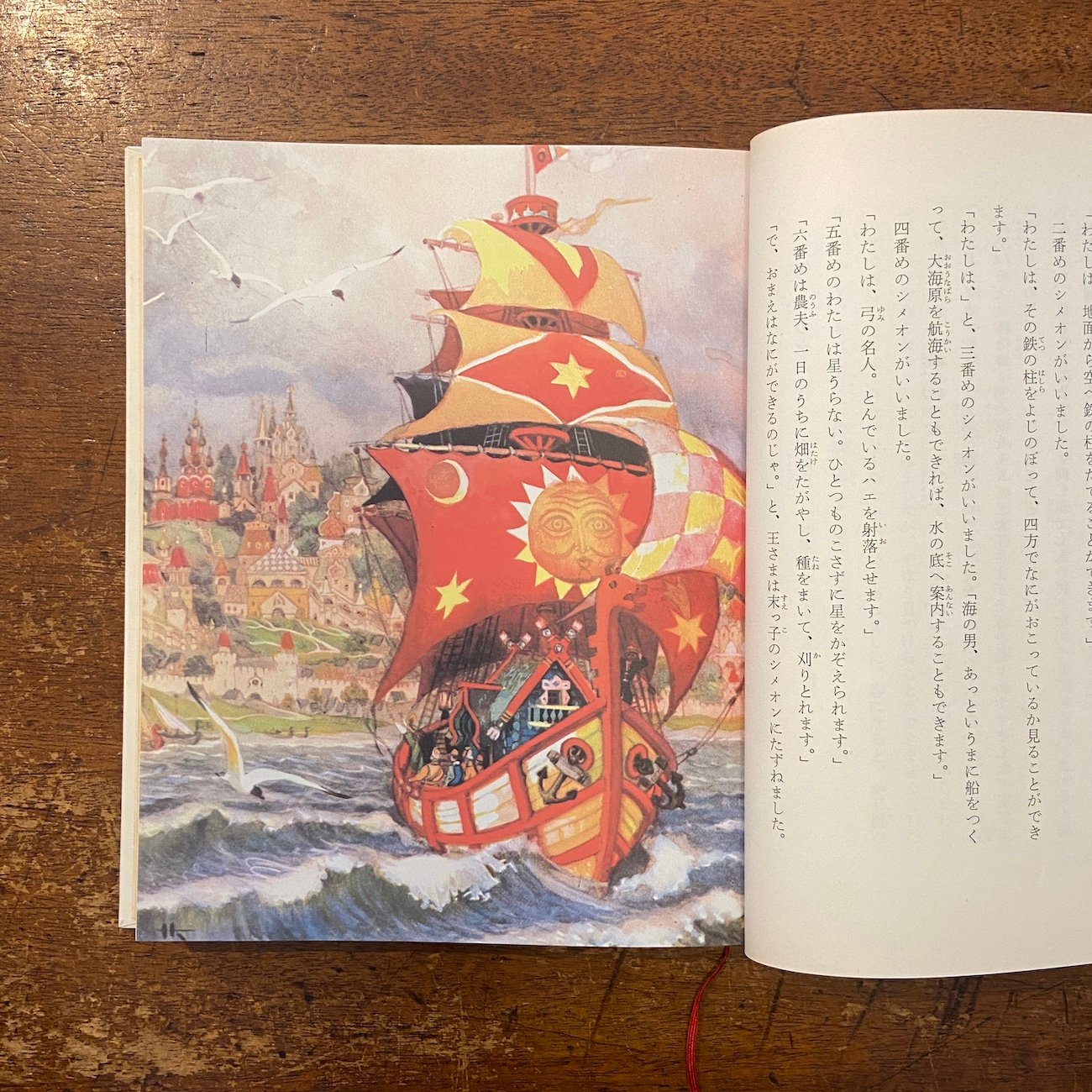 空とぶ船 世界のむかし話 6：ロシア」エヌ・カチェルギーン ヴェー