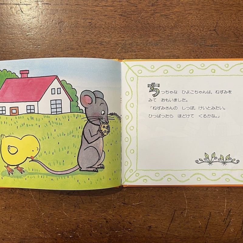 ちっちゃなひよこちゃん おもしろいこと」さとうわきこ | Frobergue