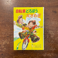 初版 べにばらホテルのお客 安房直子 帯付き 峯梨花 筑摩書房 絶版