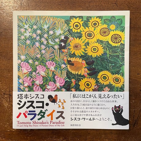 「シスコ・パラダイス」塔本シスコ