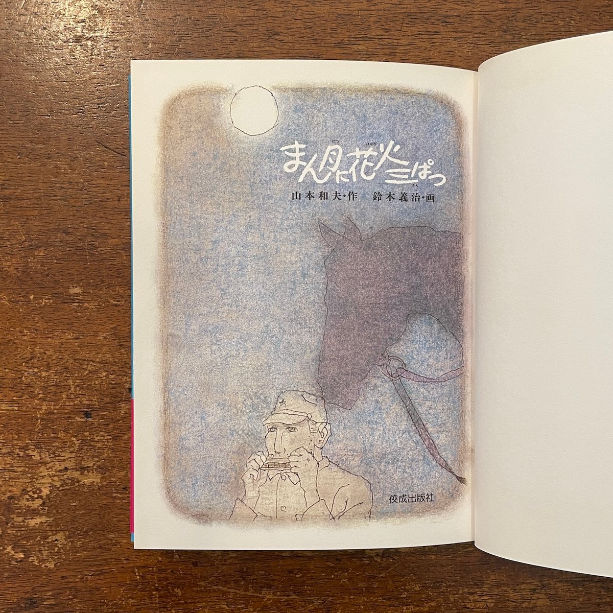 まん月に花火三ぱつ」山本和夫 作 鈴木義治 画 | Frobergue online store