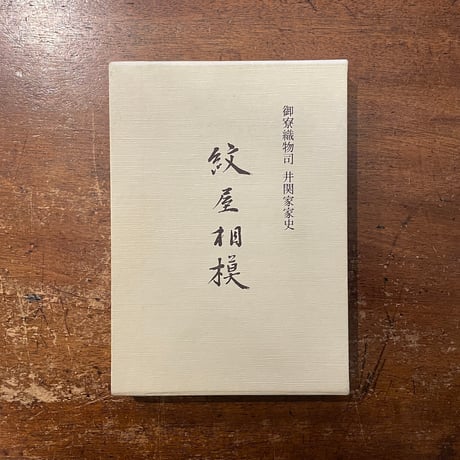 「紋屋相模：御寮織物司　井関家家史」駒敏郎