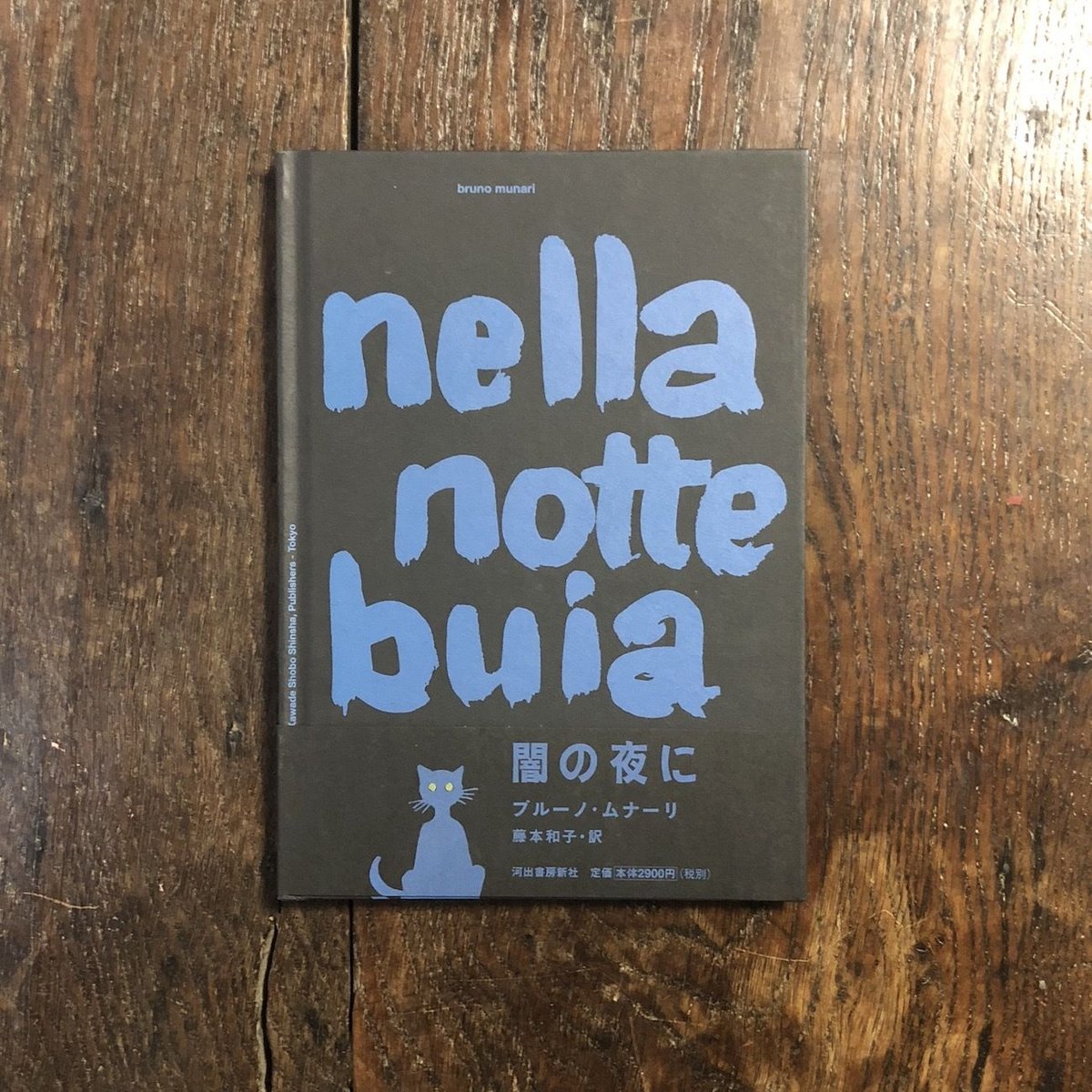 闇の夜に」ブルーノ・ムナーリ | Frobergue online store
