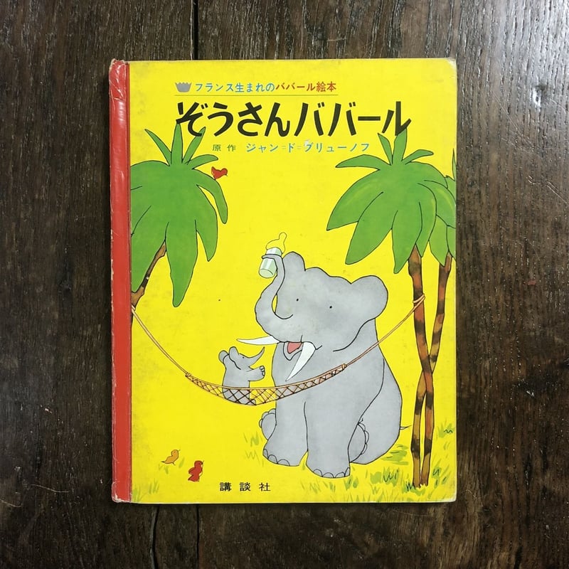 ぞうさんババール（旧版／1965年初版）」ジャン・ド・ブリューノ